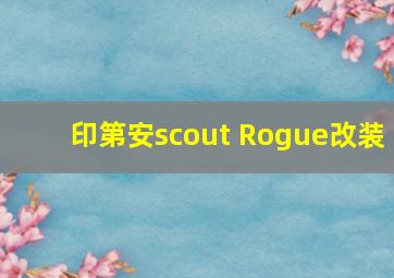 印第安scout Rogue改装